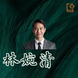 林婉清