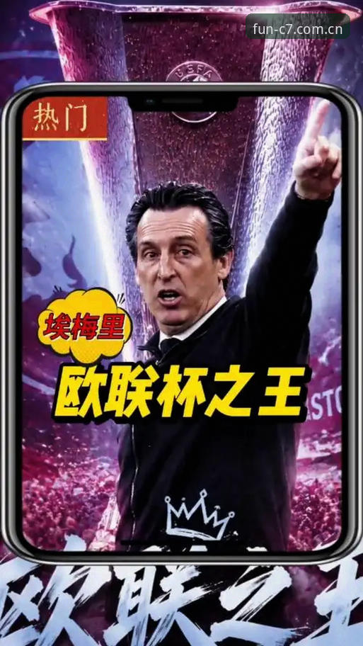 欧联杯决赛落幕：埃梅里率维拉创纪录夺冠，这位“欧联之王”的传奇仍在继续