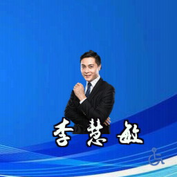 李慧敏